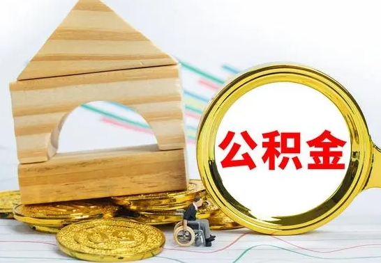 宁夏公积金能一下取出来吗（住房公积金可以一下提出来吗）